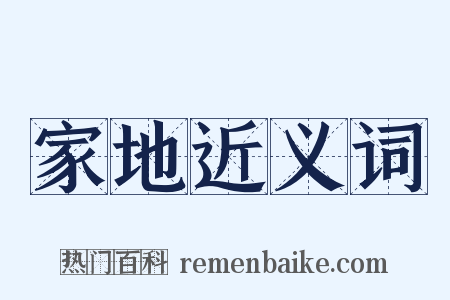 家地近义词是什么意思的图片